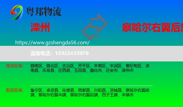滦州市到察哈尔右翼后旗物流专线