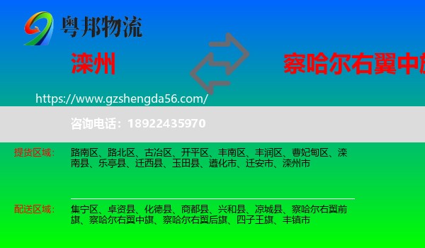 滦州市到察哈尔右翼中旗物流专线