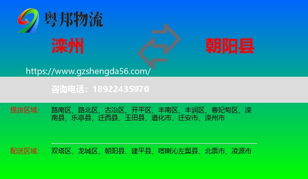 滦州市到朝阳县物流专线