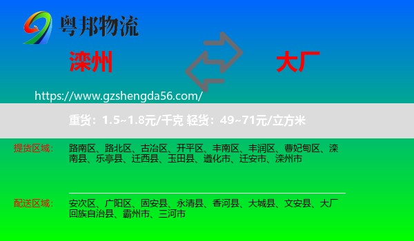 滦州市到大厂回族自治县物流专线