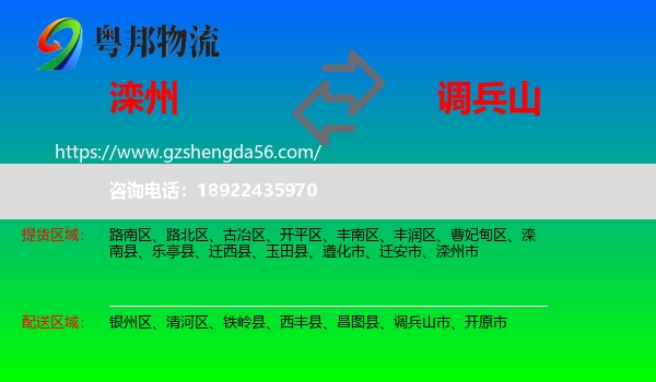 滦州市到调兵山市物流专线