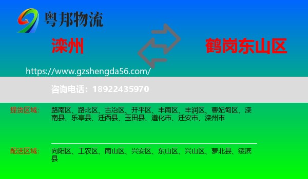 滦州市到东山区物流专线