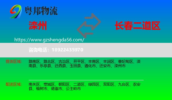 滦州市到二道区物流专线