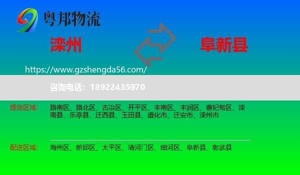 滦州市到阜新县物流专线
