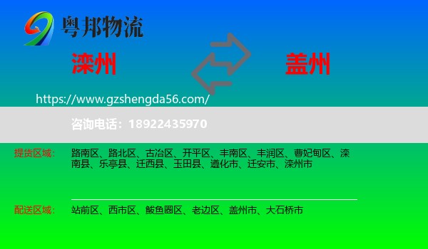 滦州市到盖州市物流专线