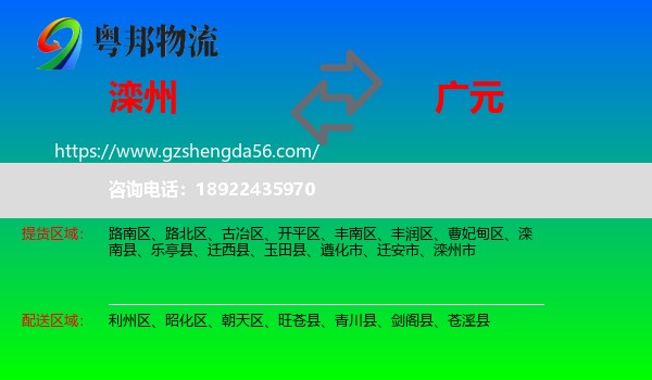 滦州市到广元物流专线