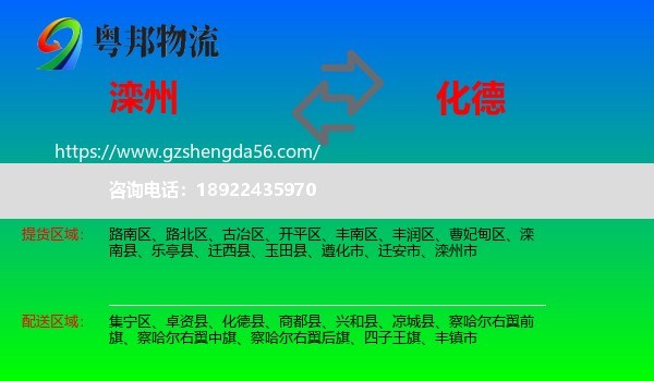滦州市到化德县物流专线
