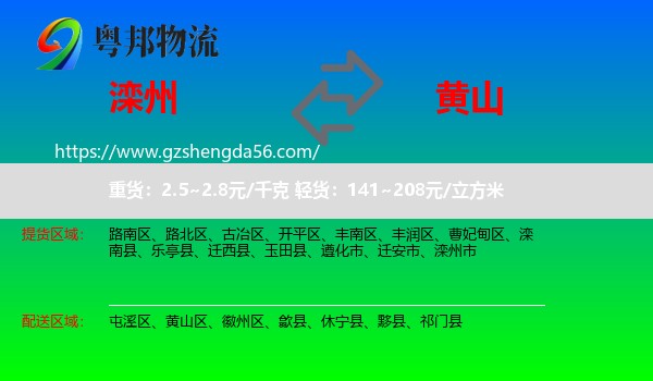 滦州市到黄山物流