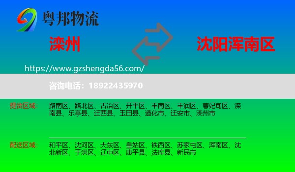 滦州市到浑南区物流专线