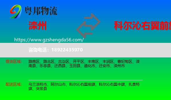 滦州市到科尔沁右翼前旗物流专线