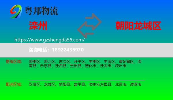 滦州市到龙城区物流专线