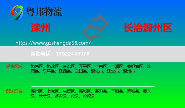 滦州市到潞州区物流专线