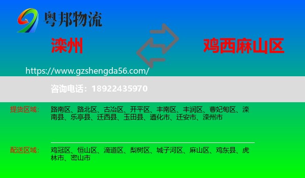 滦州市到麻山区物流专线