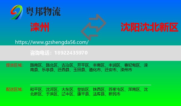 滦州市到沈北新区物流专线