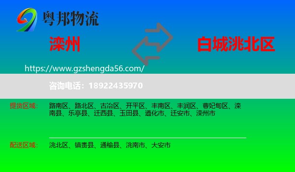 滦州市到洮北区物流专线