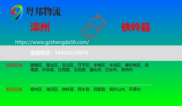 滦州市到铁岭县物流专线