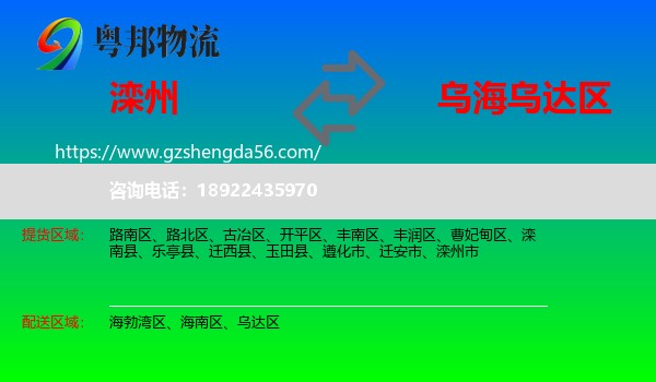滦州市到乌达区物流专线