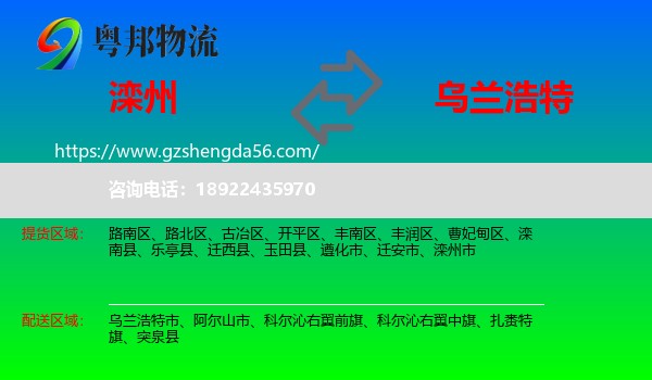 滦州市到乌兰浩特市物流专线