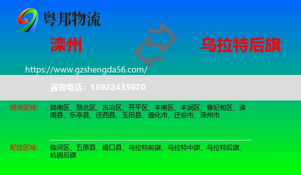 滦州市到乌拉特后旗物流专线