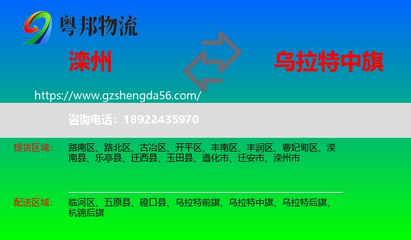 滦州市到乌拉特中旗物流专线