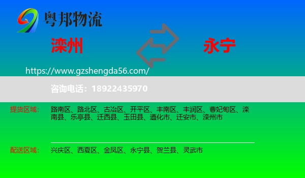滦州市到永宁县物流专线