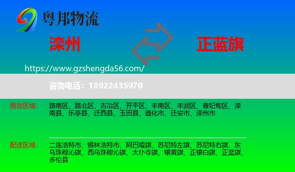 滦州市到正蓝旗物流专线