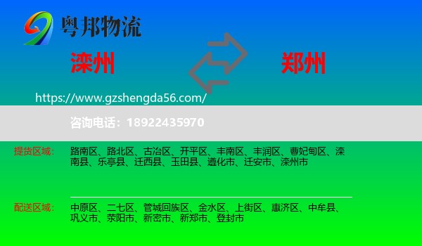 滦州市到郑州专线