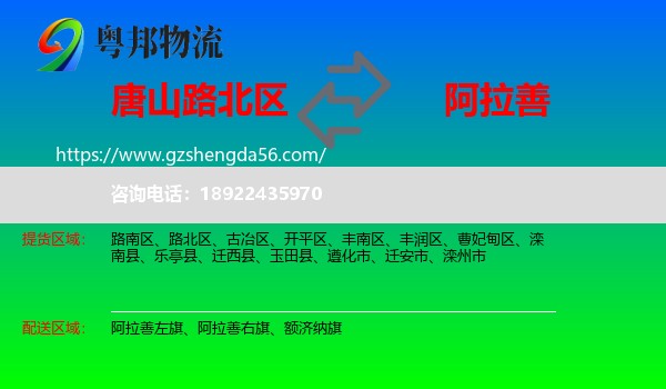 路北区到阿拉善盟物流