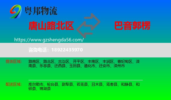 路北区到巴音郭楞物流
