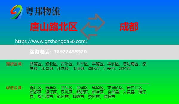路北区到成都专线