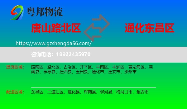路北区到东昌区物流专线