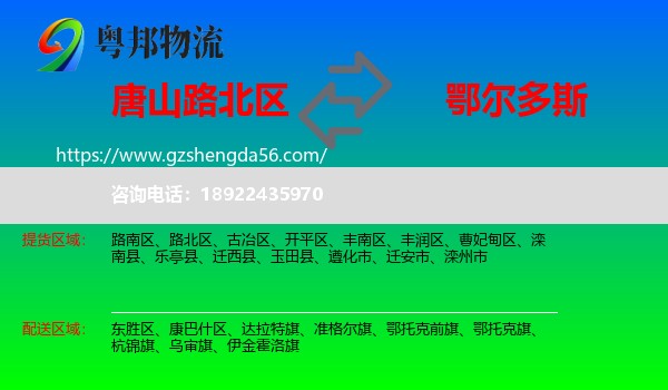 路北区到鄂尔多斯物流