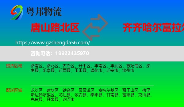 路北区到富拉尔基区物流专线
