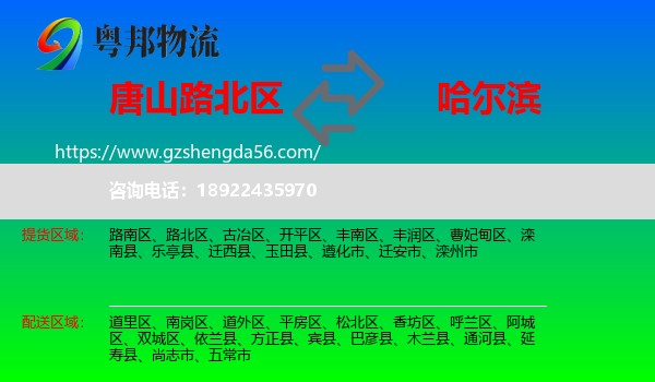路北区到哈尔滨专线