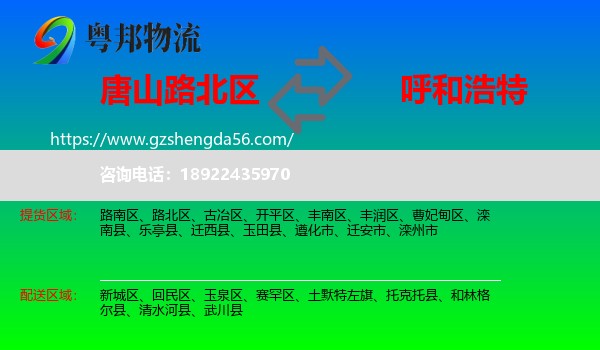 路北区到呼和浩特专线