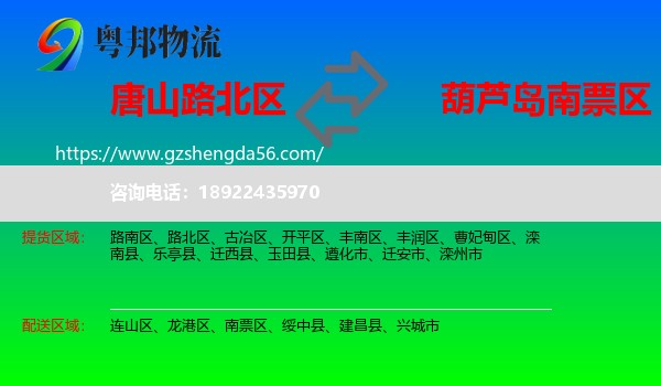 路北区到南票区物流专线