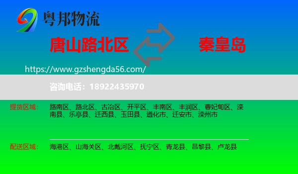 路北区到秦皇岛物流