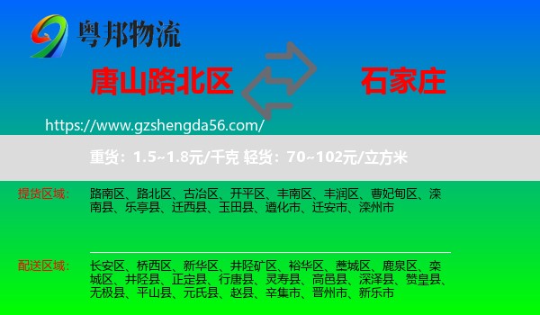 路北区到石家庄专线