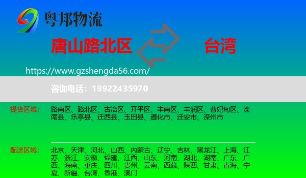 路北区到台湾专线