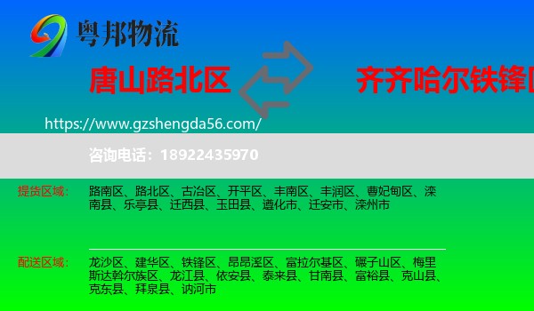 路北区到铁锋区物流专线