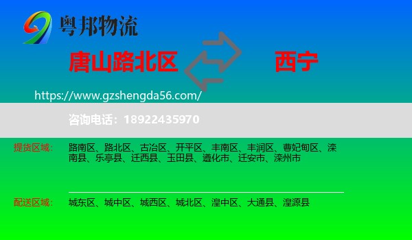 路北区到西宁专线