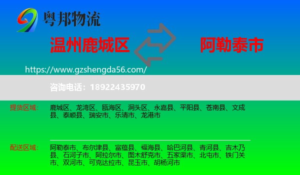 鹿城区到阿勒泰市物流专线