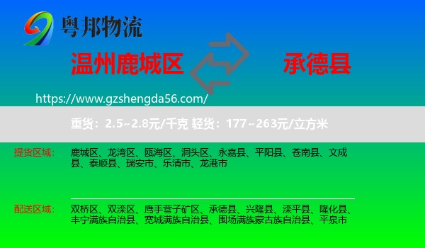 鹿城区到承德县物流专线