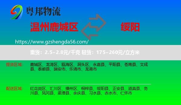 鹿城区到绥阳县物流专线
