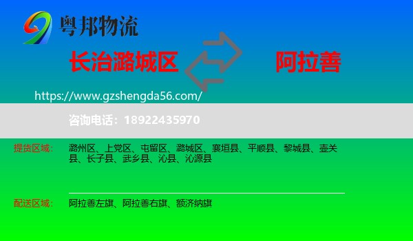 潞城区到阿拉善盟物流专线