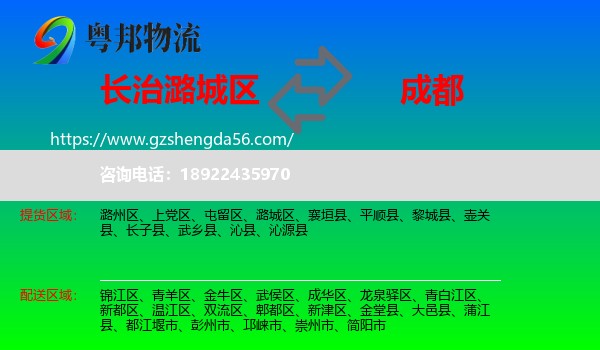 潞城区到成都专线
