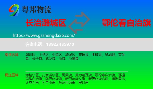 潞城区到鄂伦春自治旗物流专线