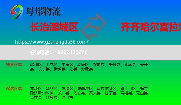 潞城区到富拉尔基区物流专线