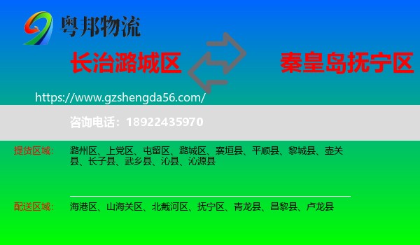 潞城区到抚宁区物流专线