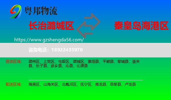 潞城区到海港区物流专线